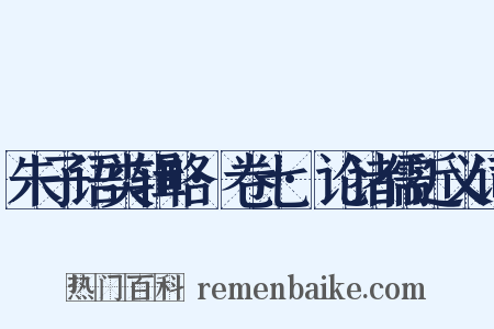 朱子语类辑略·卷七·论诸儒近义词是什么意思的图片